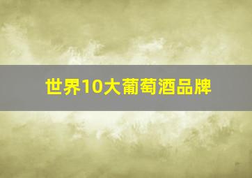 世界10大葡萄酒品牌