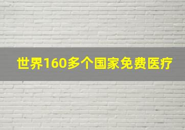 世界160多个国家免费医疗