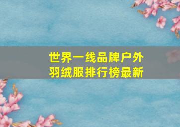 世界一线品牌户外羽绒服排行榜最新