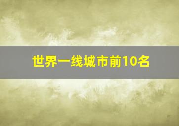 世界一线城市前10名