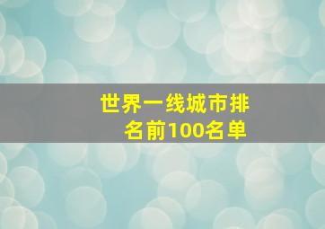 世界一线城市排名前100名单