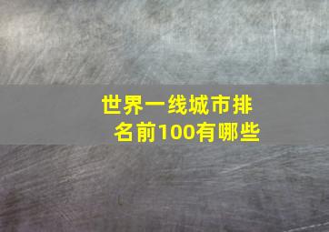 世界一线城市排名前100有哪些