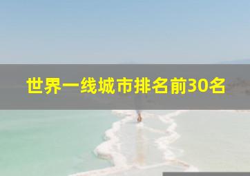 世界一线城市排名前30名