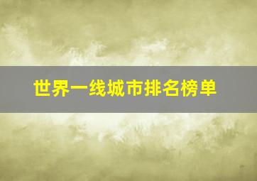 世界一线城市排名榜单