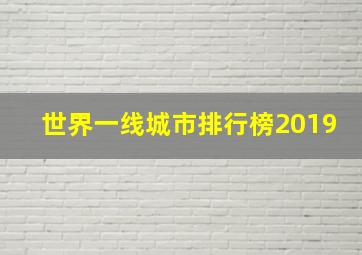 世界一线城市排行榜2019