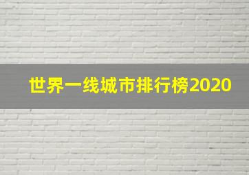 世界一线城市排行榜2020