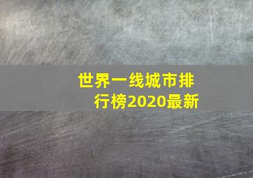 世界一线城市排行榜2020最新