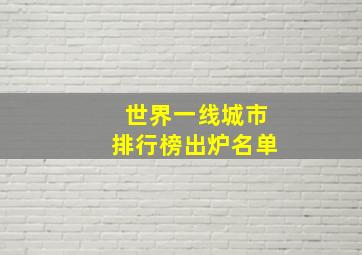 世界一线城市排行榜出炉名单