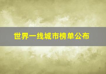 世界一线城市榜单公布