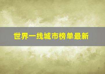 世界一线城市榜单最新