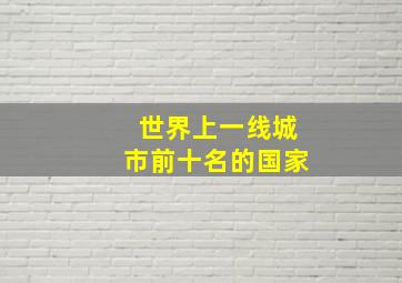 世界上一线城市前十名的国家