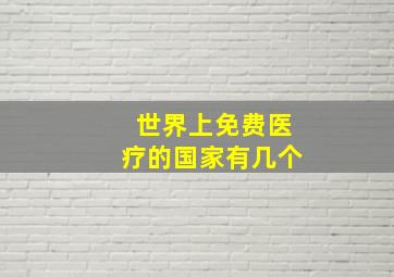 世界上免费医疗的国家有几个