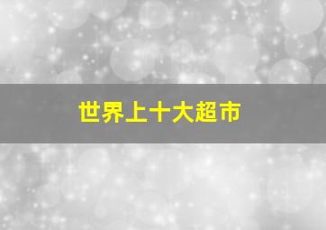 世界上十大超市