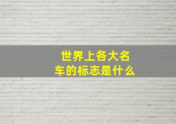 世界上各大名车的标志是什么