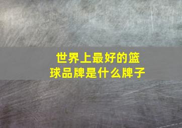 世界上最好的篮球品牌是什么牌子