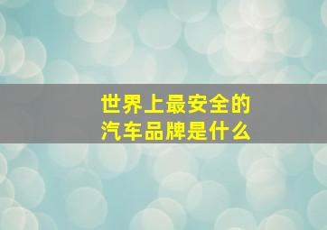 世界上最安全的汽车品牌是什么