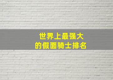 世界上最强大的假面骑士排名