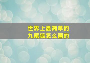 世界上最简单的九尾狐怎么画的