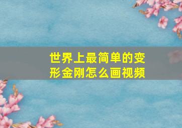 世界上最简单的变形金刚怎么画视频