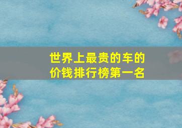 世界上最贵的车的价钱排行榜第一名