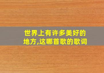 世界上有许多美好的地方,这哪首歌的歌词