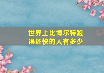 世界上比博尔特跑得还快的人有多少