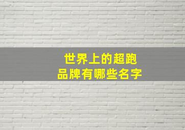 世界上的超跑品牌有哪些名字