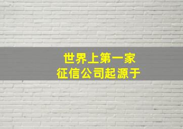 世界上第一家征信公司起源于