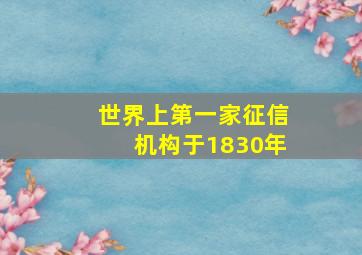 世界上第一家征信机构于1830年