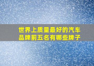 世界上质量最好的汽车品牌前五名有哪些牌子