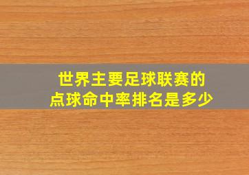 世界主要足球联赛的点球命中率排名是多少