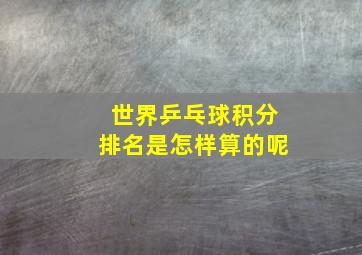 世界乒乓球积分排名是怎样算的呢