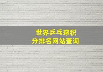 世界乒乓球积分排名网站查询