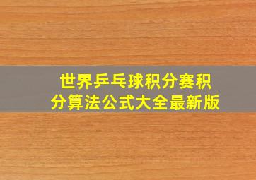 世界乒乓球积分赛积分算法公式大全最新版