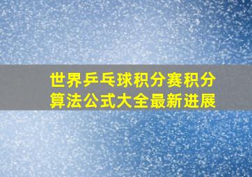 世界乒乓球积分赛积分算法公式大全最新进展