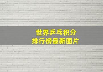 世界乒乓积分排行榜最新图片