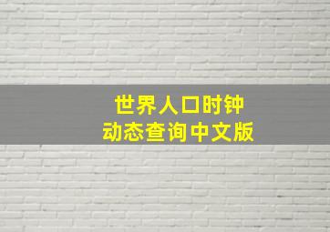 世界人口时钟动态查询中文版