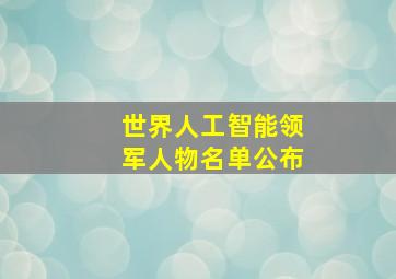 世界人工智能领军人物名单公布