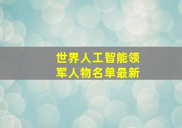 世界人工智能领军人物名单最新