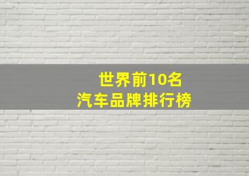 世界前10名汽车品牌排行榜