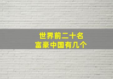 世界前二十名富豪中国有几个