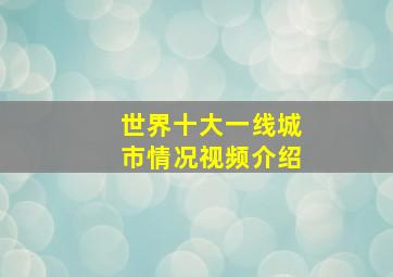 世界十大一线城市情况视频介绍