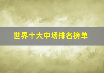 世界十大中场排名榜单