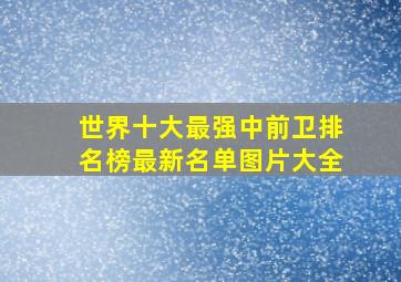 世界十大最强中前卫排名榜最新名单图片大全