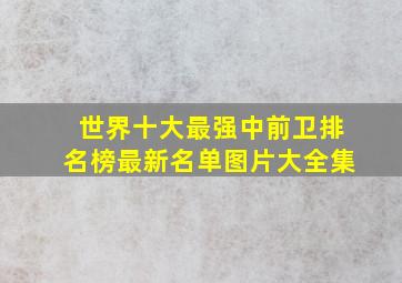 世界十大最强中前卫排名榜最新名单图片大全集