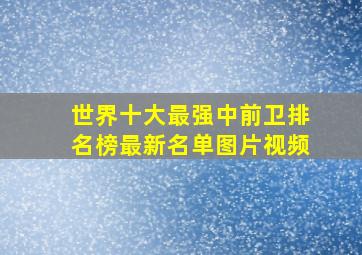 世界十大最强中前卫排名榜最新名单图片视频