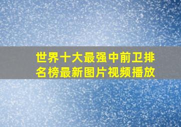 世界十大最强中前卫排名榜最新图片视频播放