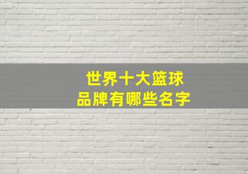 世界十大篮球品牌有哪些名字