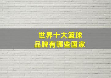 世界十大篮球品牌有哪些国家