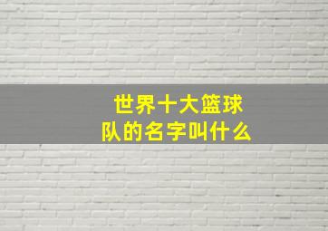 世界十大篮球队的名字叫什么